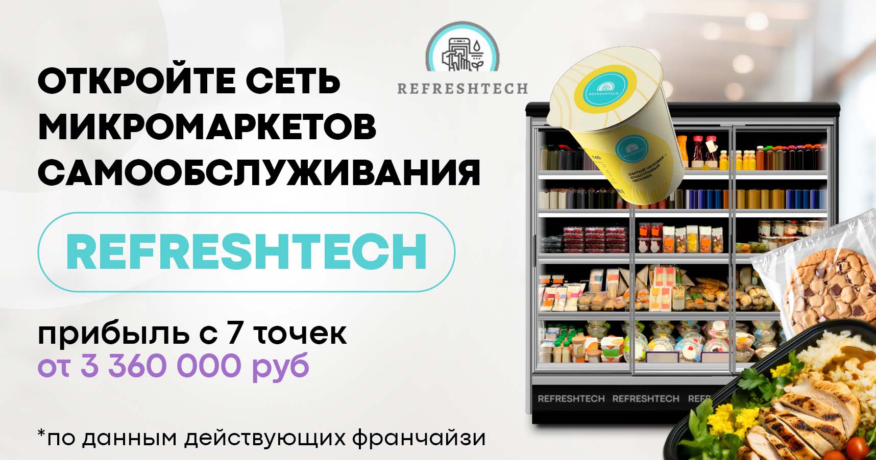 <a href="#form">2 часа в неделю на управление, первая выручка от 15 дней и прибыль до 1 000 000 ₽ в месяц</a> — создайте сеть микромаркетов ReFreshTech без сотрудников