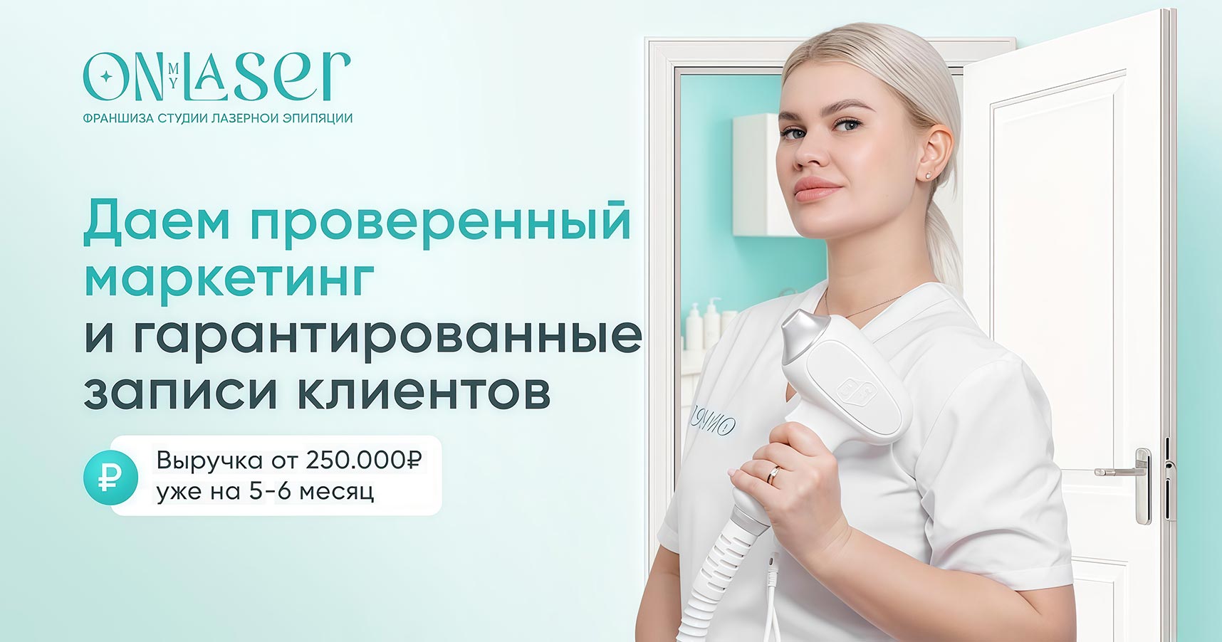 Франшиза студии лазерной эпиляции ON MY LASER