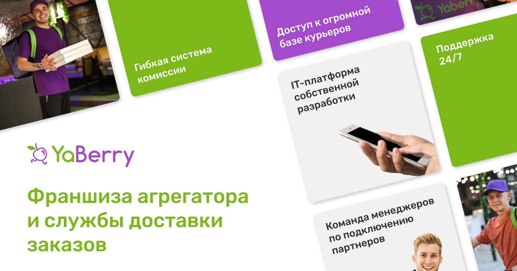 Франшиза агрегатора доставки YaBerry