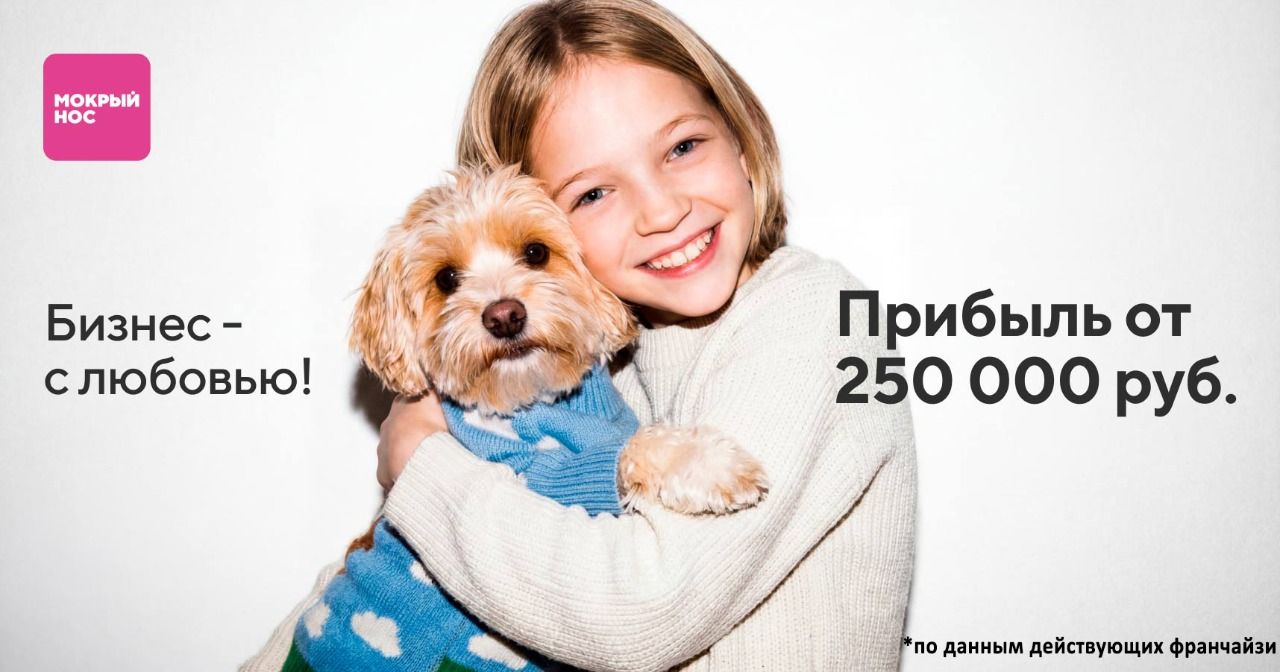 Зоомагазин под федеральным брендом <a href="#form">с прибылью от 250 000 ₽</a> в месяц, скидками до 30% от поставщиков и товарами, которые покупают снова и снова