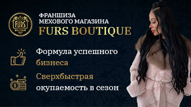 Франшиза Furs Boutique – магазин меховой одежды