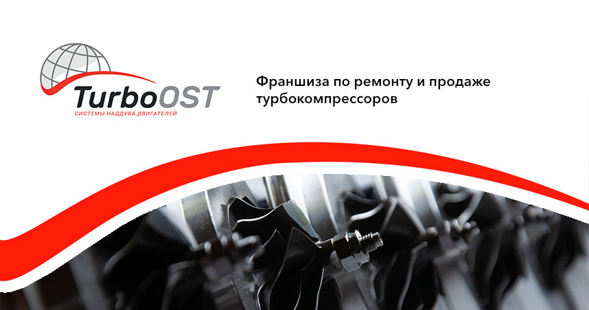 «TurboOST» — франшиза по ремонту и продаже турбокомпрессоров