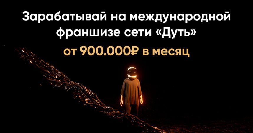 Франшиза «Дуть» — международная сеть лаунж‑пространств