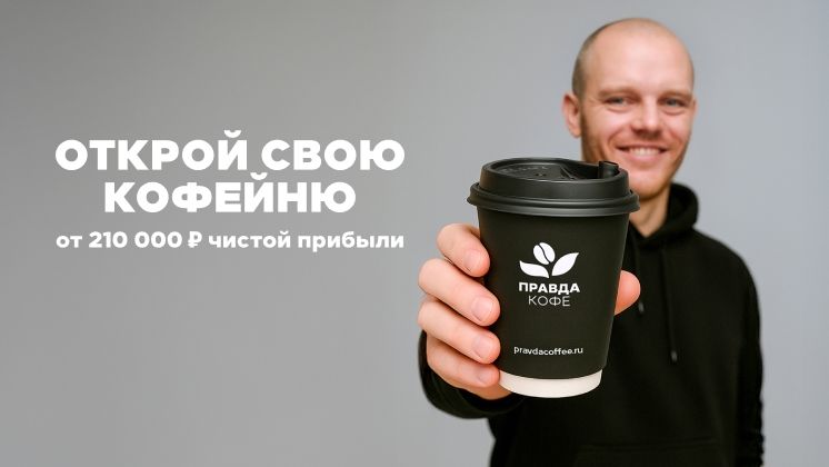 Франшиза Правда Кофе