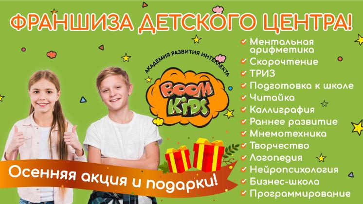 Франшиза BOOM KIDS