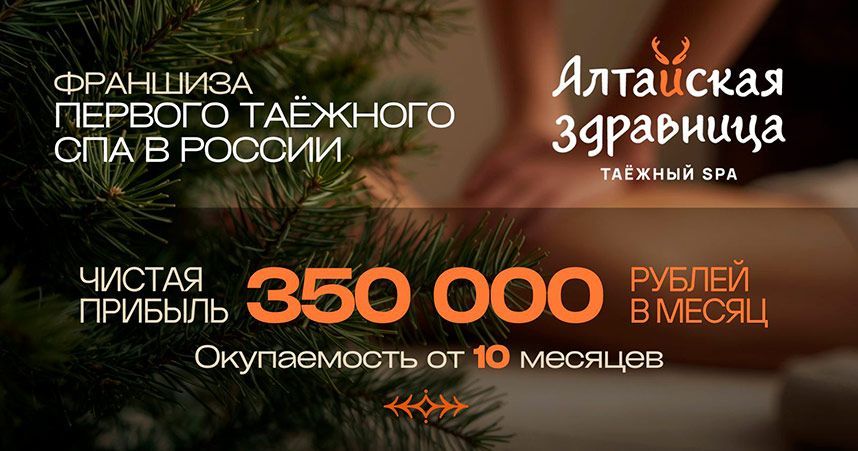 Франшиза «Алтайская здравница» — таежный спа