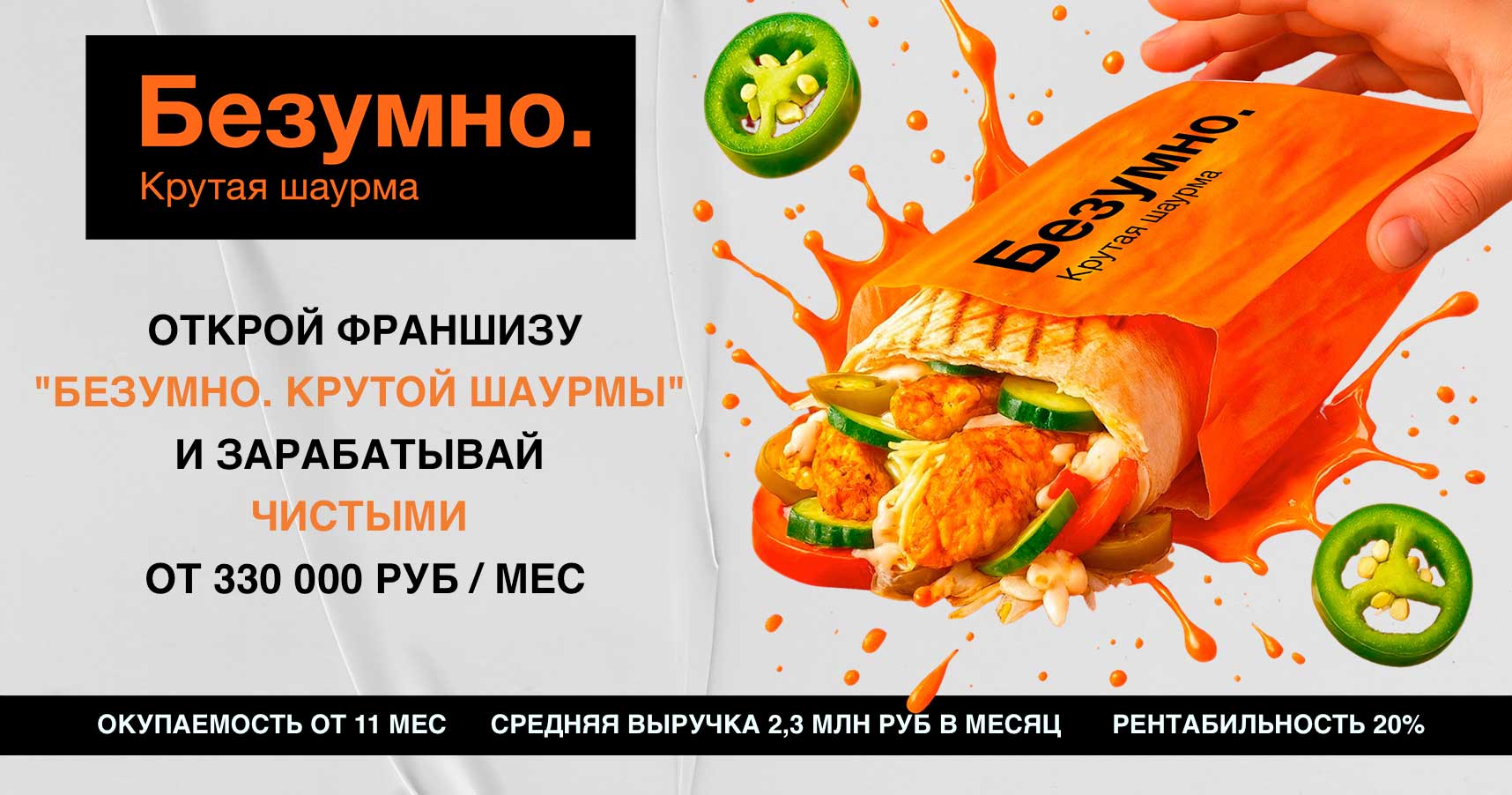 Франшиза шаурмы «Безумно. Крутая шаурма»