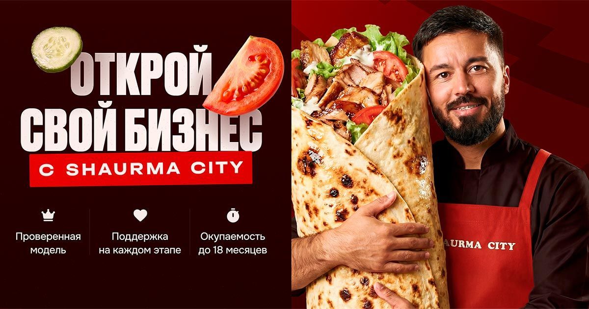 Франшиза сети быстрого питания Shaurma City