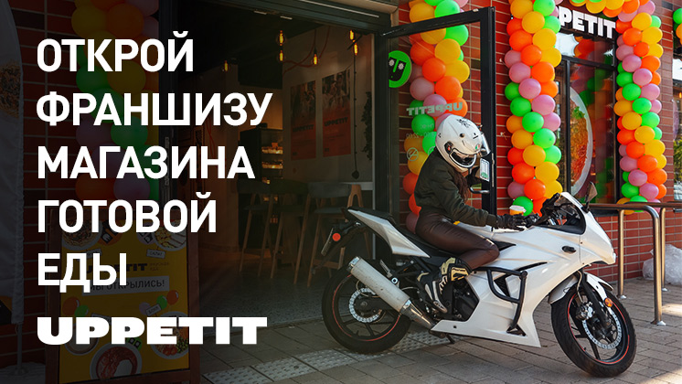 Франшиза UPPETIT