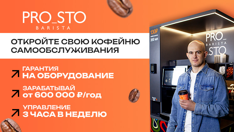 Франшиза PROSTO BARISTA