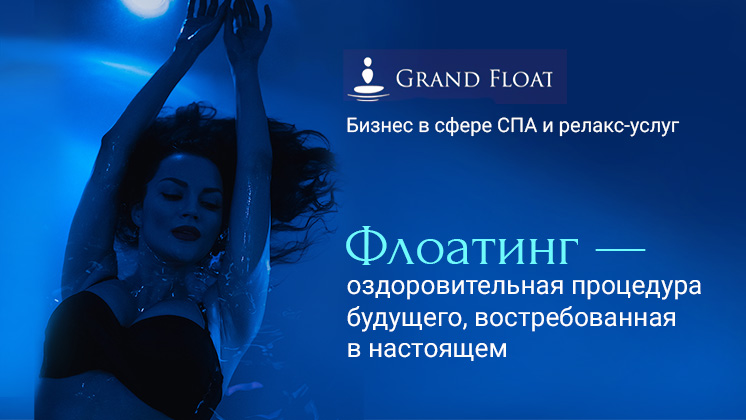 Франшиза флоат-студии Grand Float