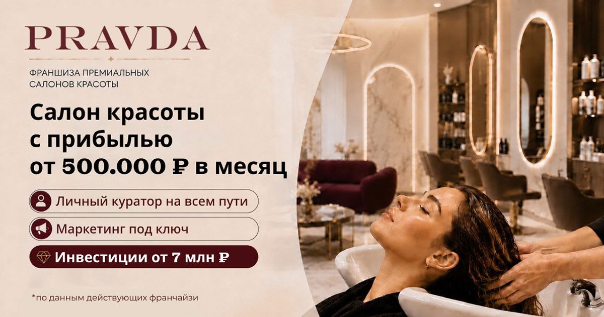 Франшиза PRAVDA — салон красоты