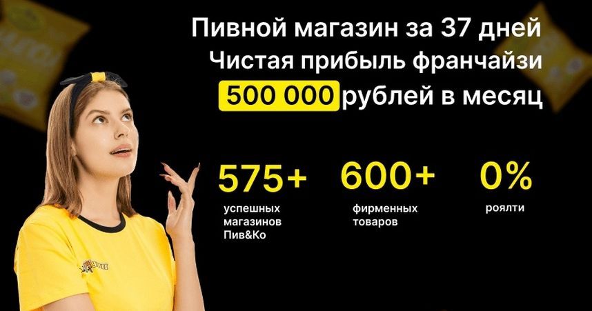 Франшиза магазина разливных напитков Пив&Ко