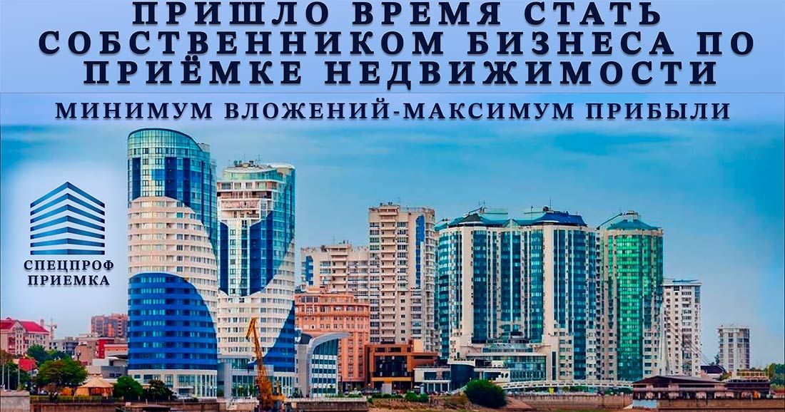 Франшиза по приемке квартир от застройщиков «СпецПрофПриемка»