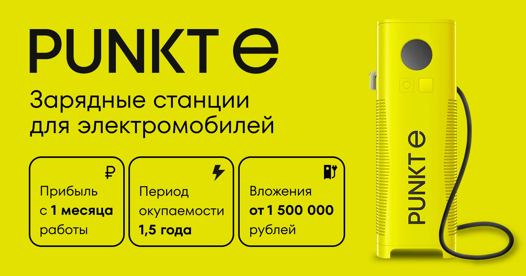 Франшиза зарядных станций для электромобилей PUNKT E