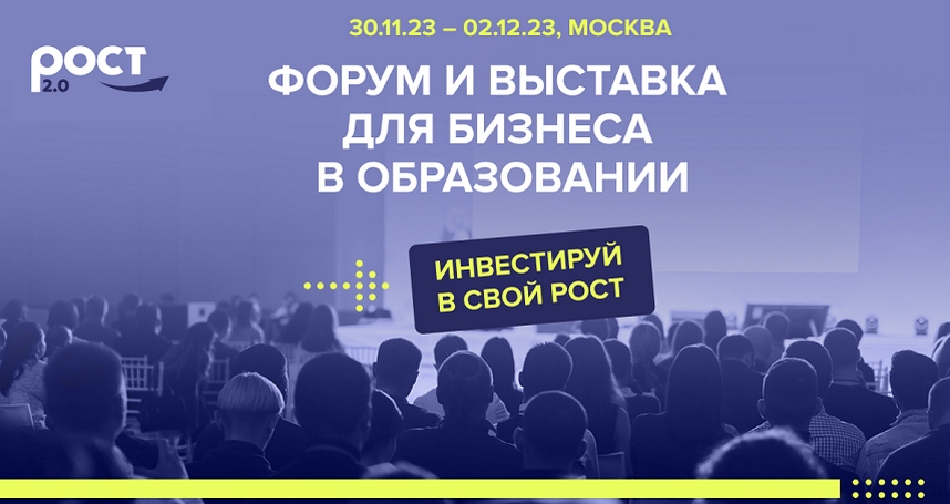 Форум и выставка для бизнеса в образовании РОСТ 2.0