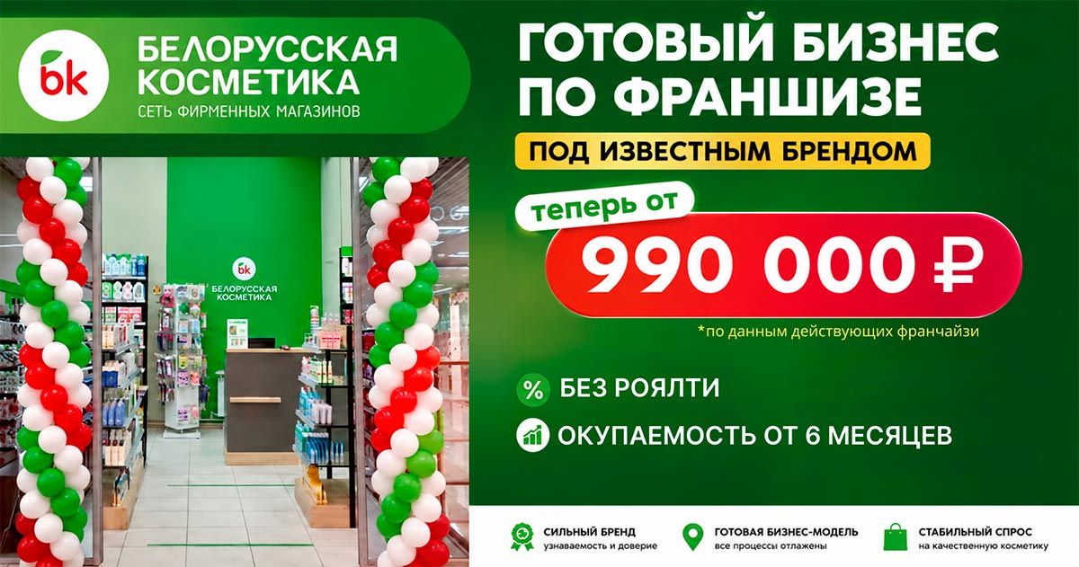 <a href="#form">Паушальный взнос всего 1 000 ₽, нет роялти и наценка до 200% на товары</a> — откройте магазин «Белорусская косметика» с прибылью от 196 000 ₽ в месяц