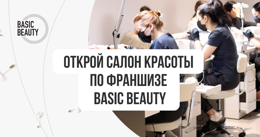 Франшиза сети центров красоты Basic Beauty