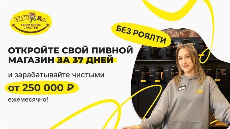 Франшиза Пив&amp;Ко