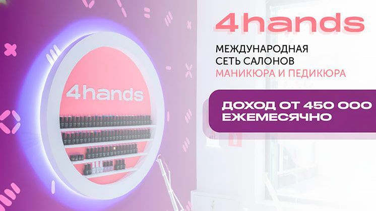 Франшиза 4hands