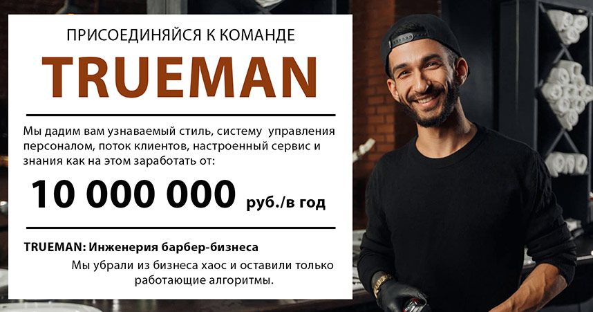 Франшиза TRUEMAN — сеть барбершопов