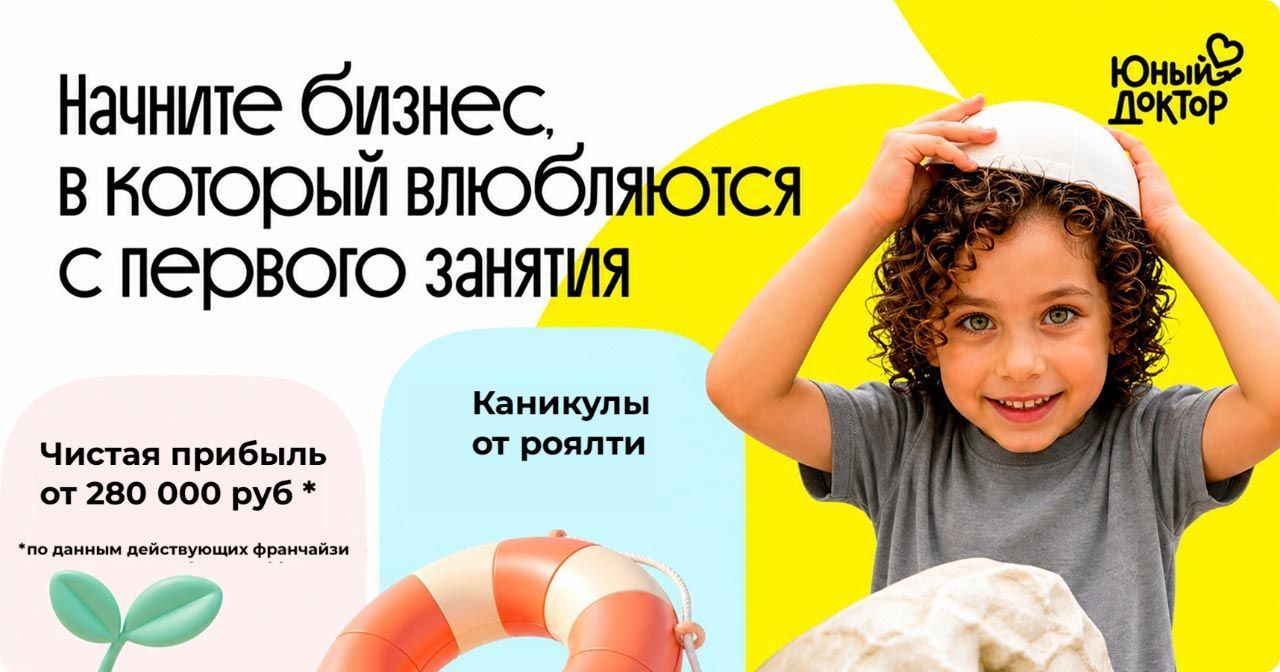 Дети приходят на занятия, а уходят с интересом к науке — запустите школу «Юный доктор» и <a href="#form">зарабатывайте от 280 000 ₽ на образовательной модели с круглогодичным спросом и без роялти все лето</a>