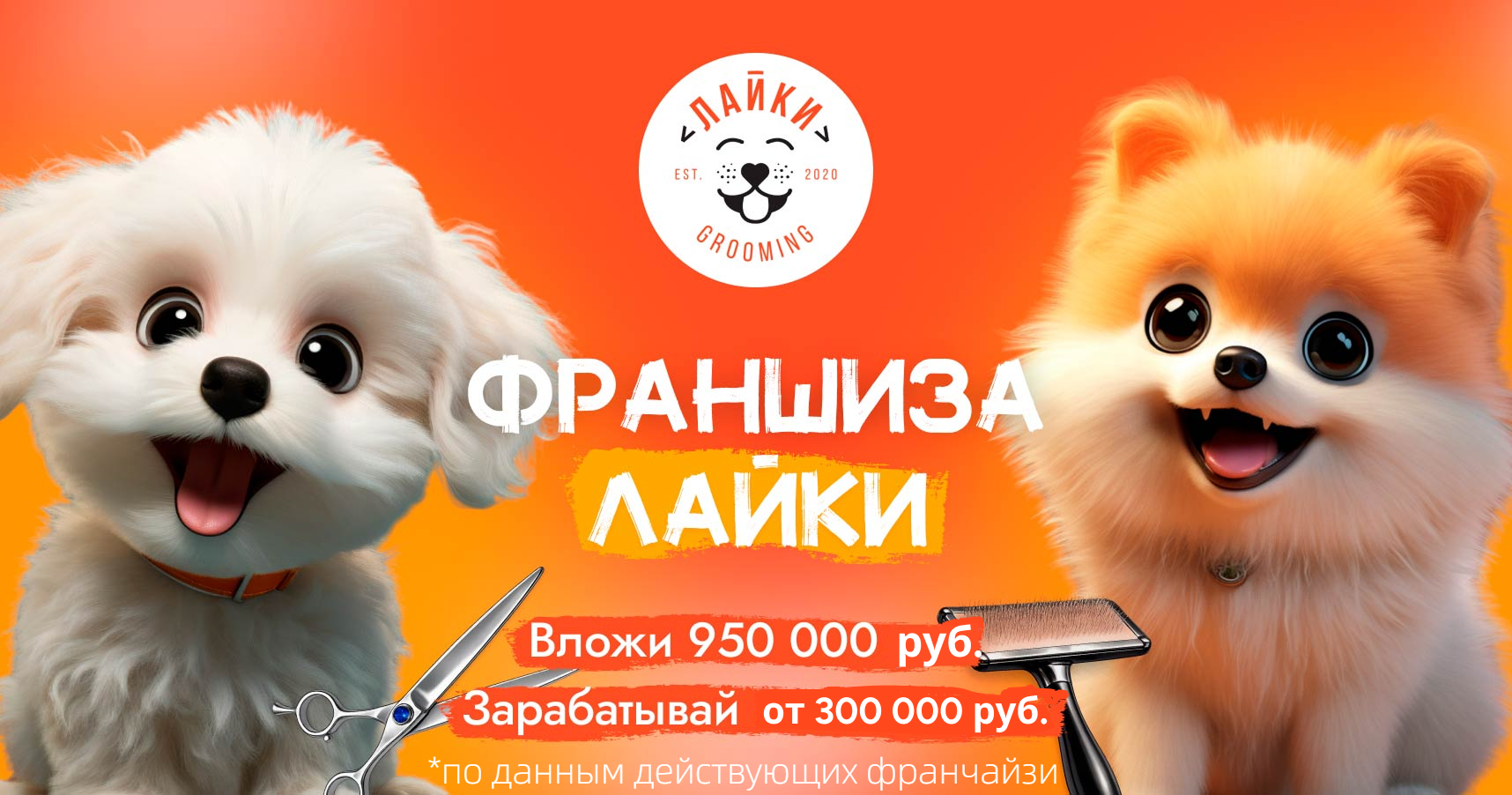<a href="#form">Доход от 240 000 ₽ в месяц и экономия до 960 000 ₽ на запуске</a> за счет оптовых цен на оборудование и косметику — салон груминга «ЛАЙКИ» для питомцев с поддержкой экосистемы GROOM