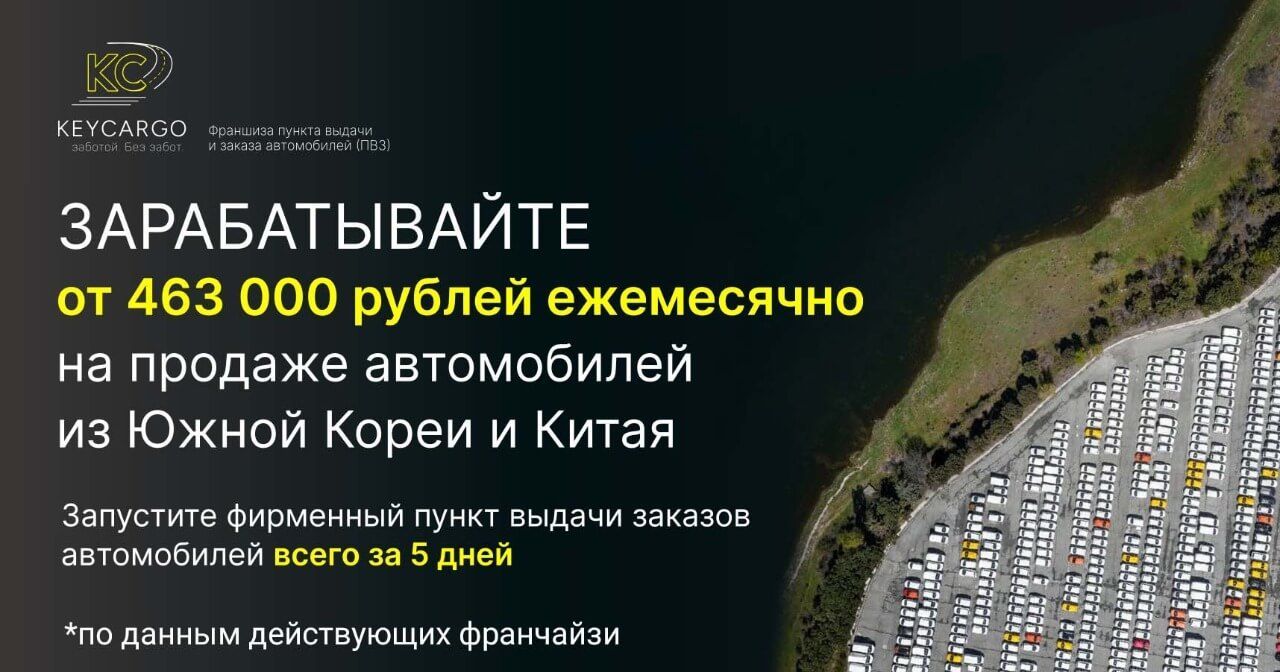 Франшиза пункта заказа и выдачи автомобилей из Кореи и Китая KEYCARGO