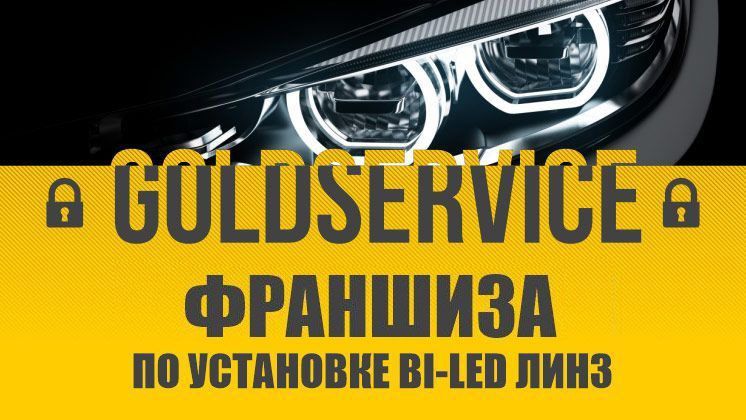 Франшиза GOLDSERVICE