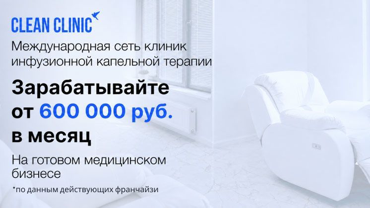 Франшиза Clean Clinic