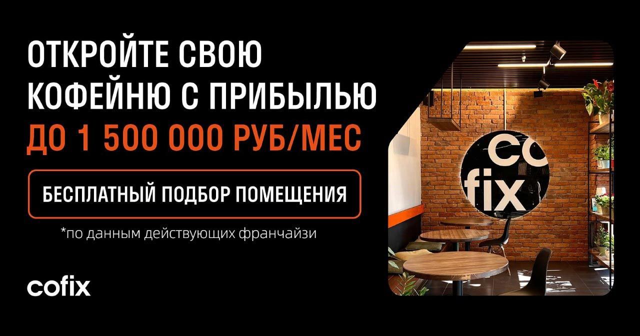 Франшиза Cofix — международная сеть кофеен
