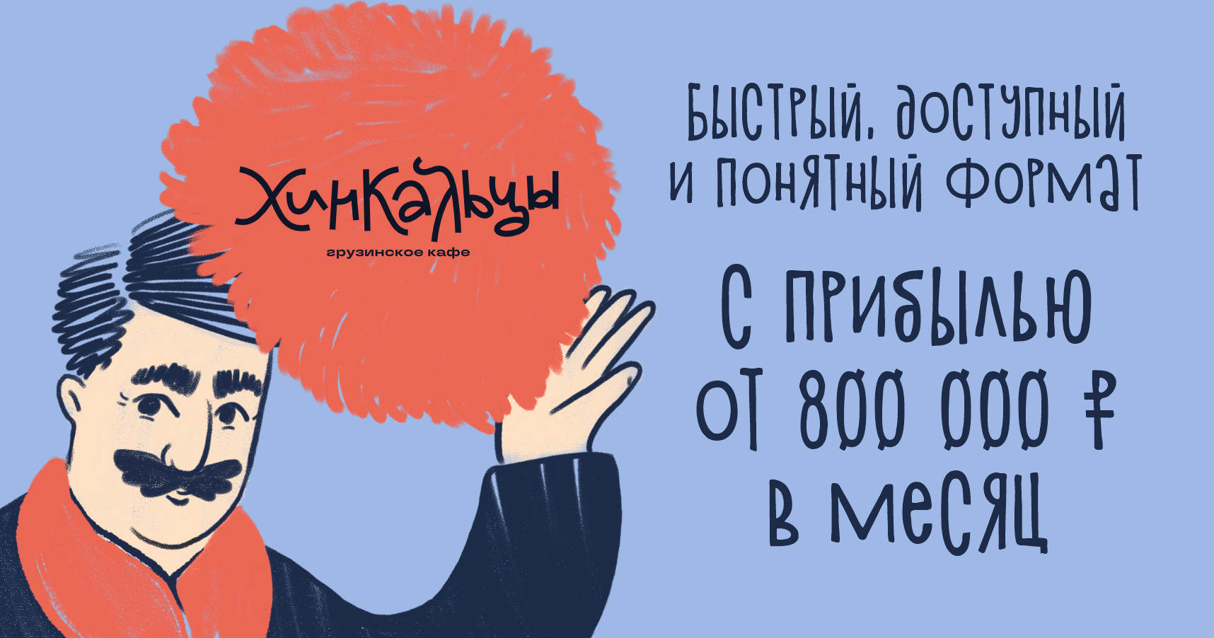 Франшиза грузинского кафе «Хинкальцы»