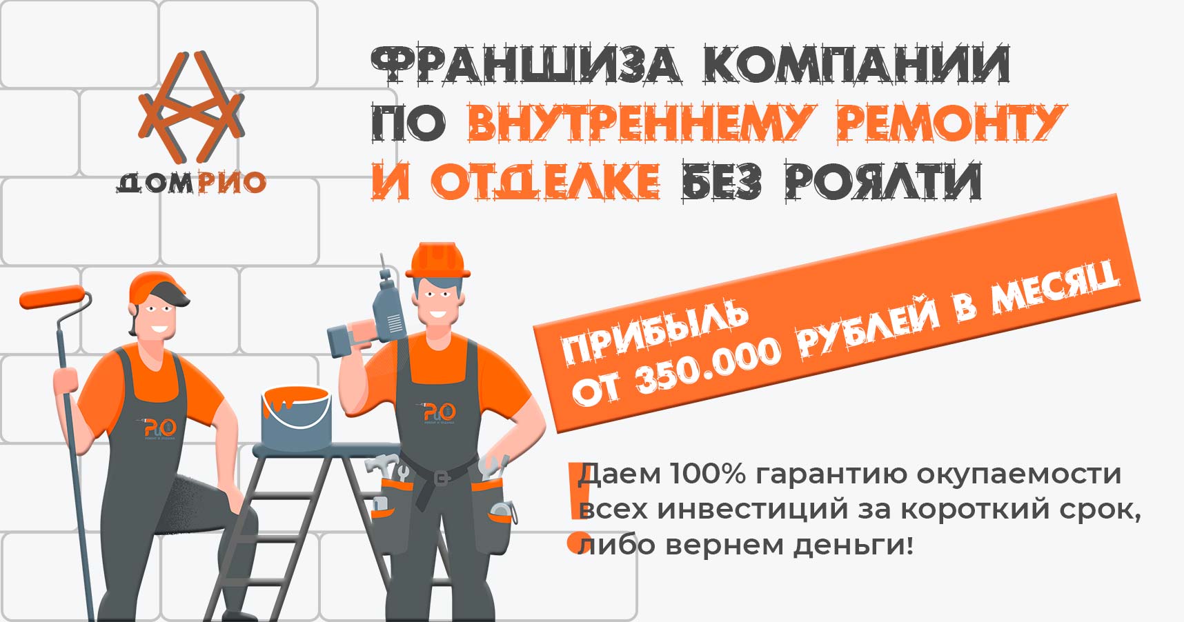 Франшиза «ДОМ РИО» — внутренний ремонт и отделка + бюро дизайна