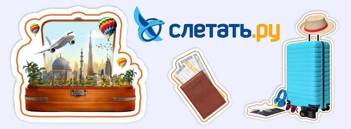 Слетать.ру: как превратить любовь к путешествиям в прибыльный бизнес — интервью для TopFranchise