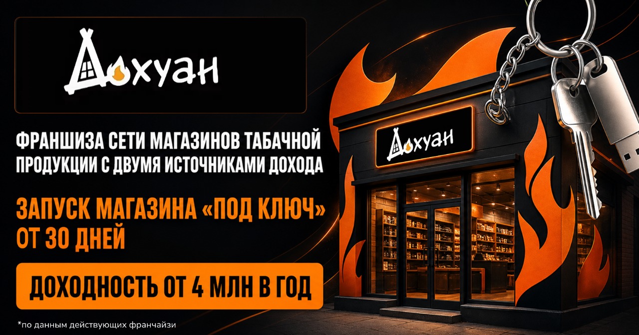 <a href="#form">Постоянный спрос, маржа от 50% и запуск от 33 дней без роялти</a> — откройте фирменный магазин «Дохуан» и зарабатывайте от 4 млн ₽ в год на продаже табачной продукции