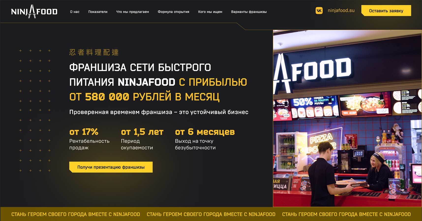 Франшиза сети быстрого питания NinjaFood