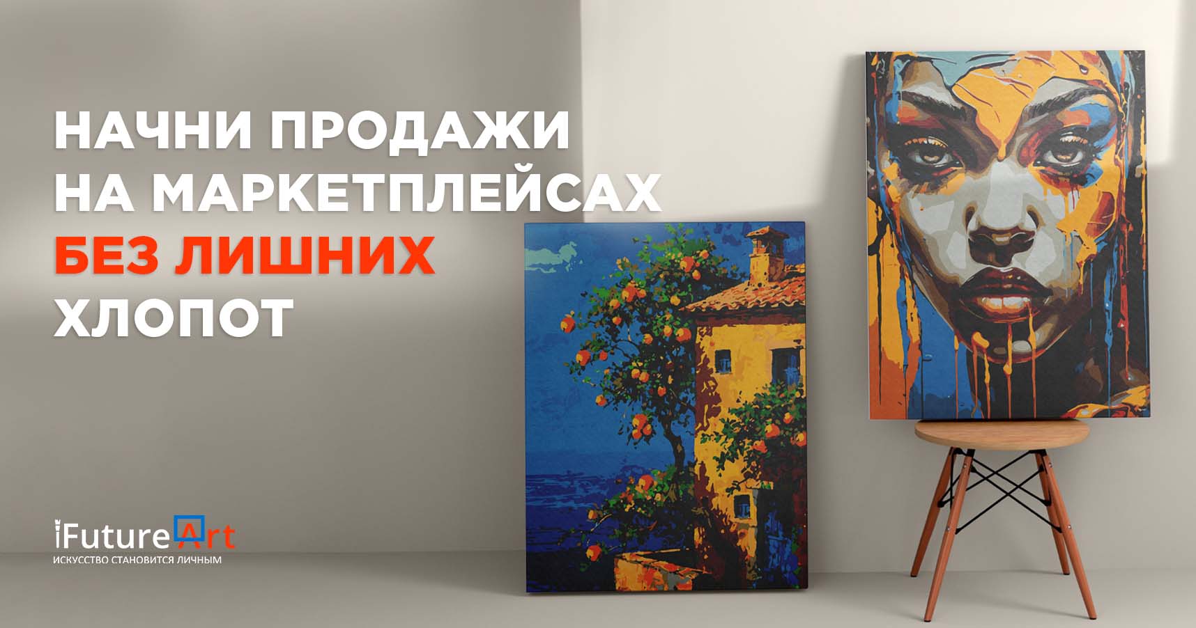 Франшиза продаж картин по номерам «iFutureArt»