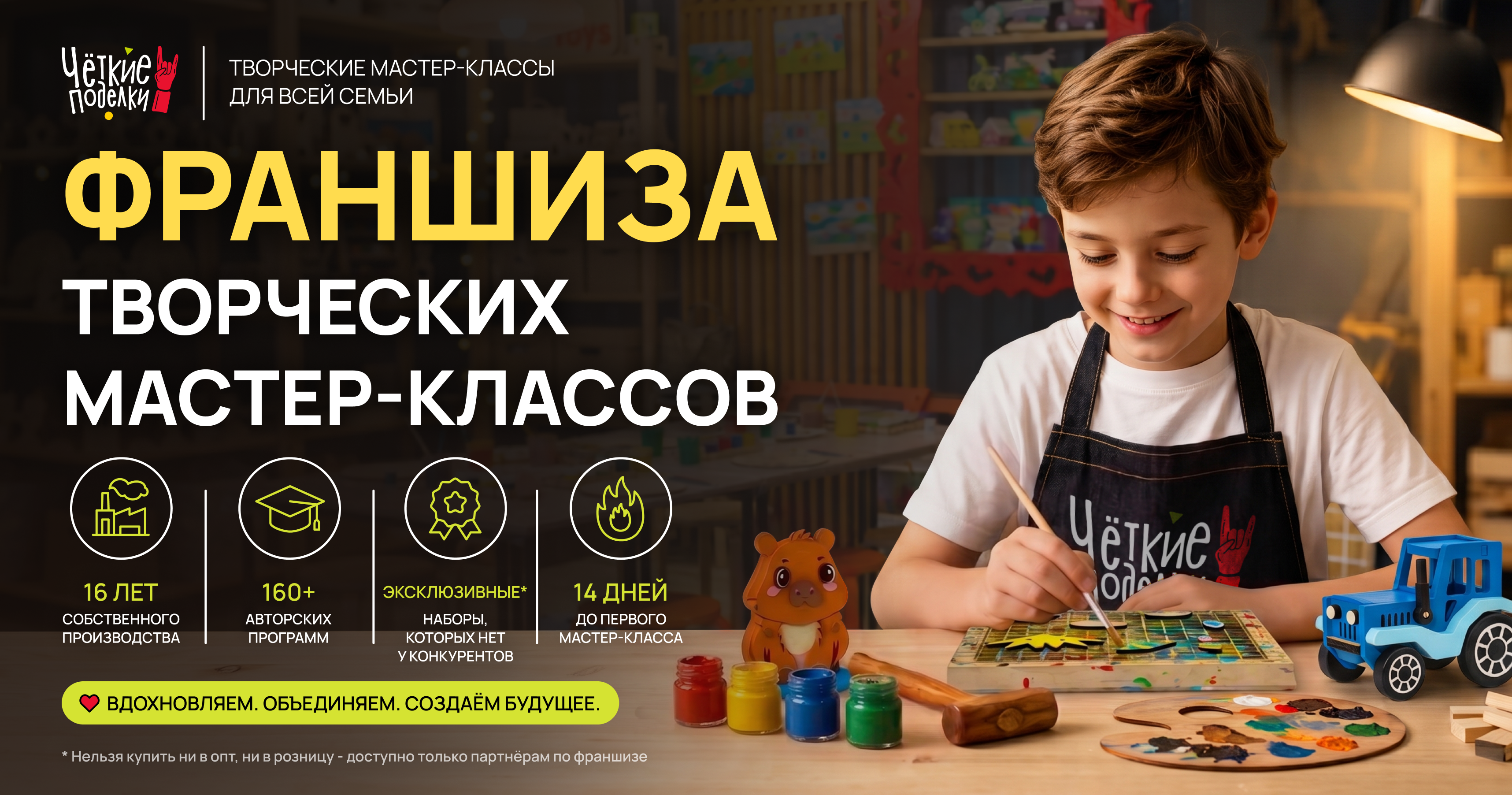 Франшиза «Чёткие поделки» — творческие мастер‑классы