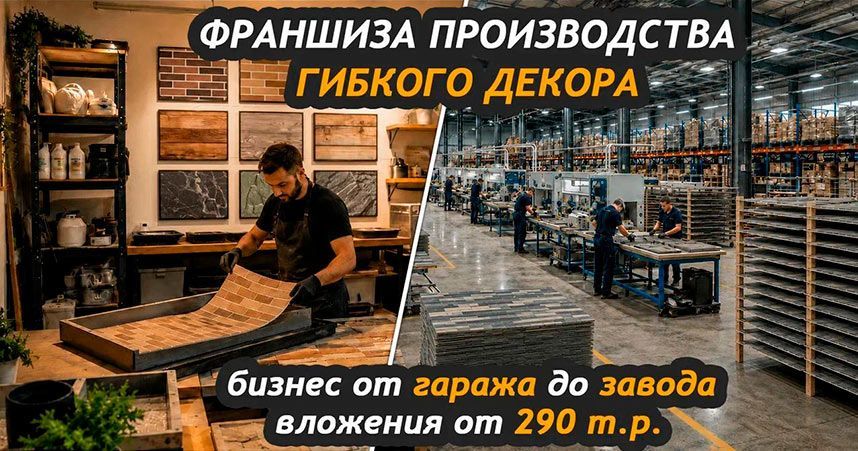Франшиза Novak Decor — производство гибких отделочных материалов