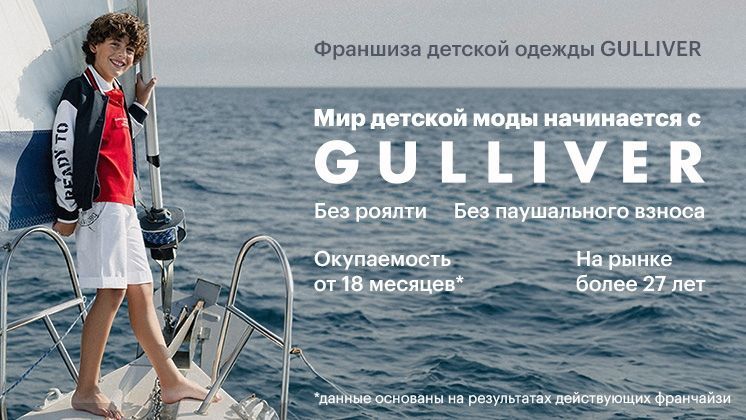 Франшиза GULLIVER