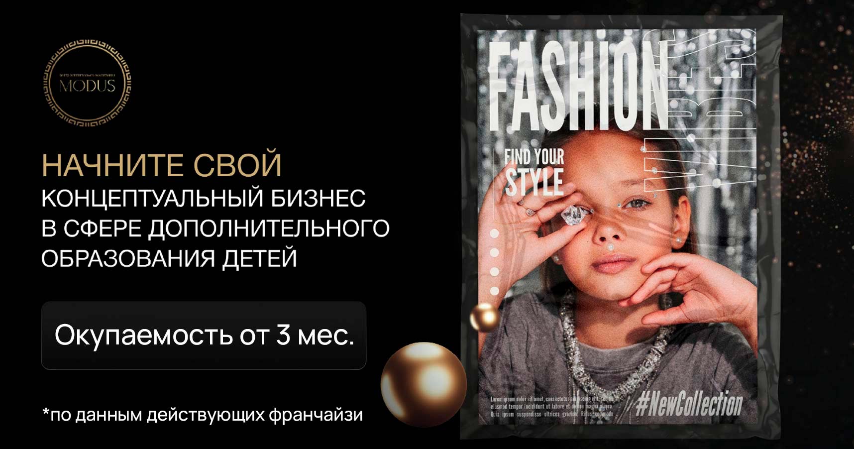 Франшиза MODUS — центр эстетического воспитания