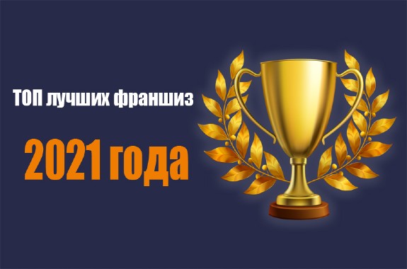 ТОП лучших франшиз 2021 года по версии портала Topfranchise.ru