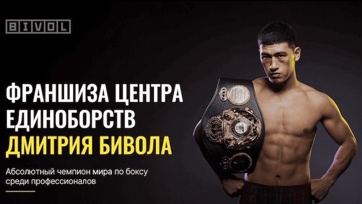 Франшиза Центр единоборств Дмитрия Бивола
