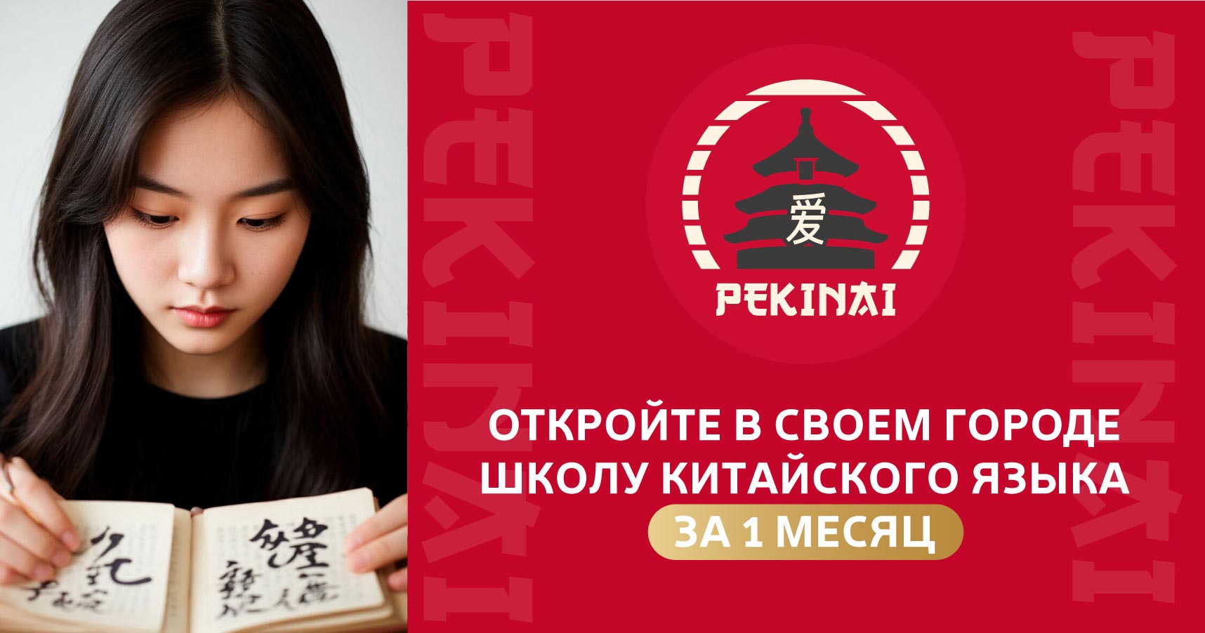 PEKINAI — франшиза школы китайского языка