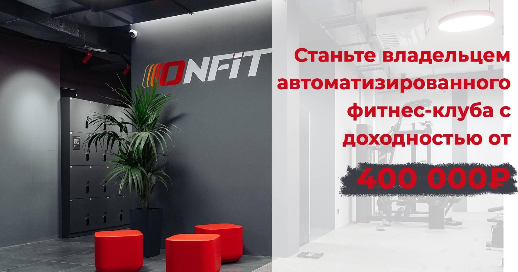 Франшиза автоматизированного фитнес-клуба ONFiT