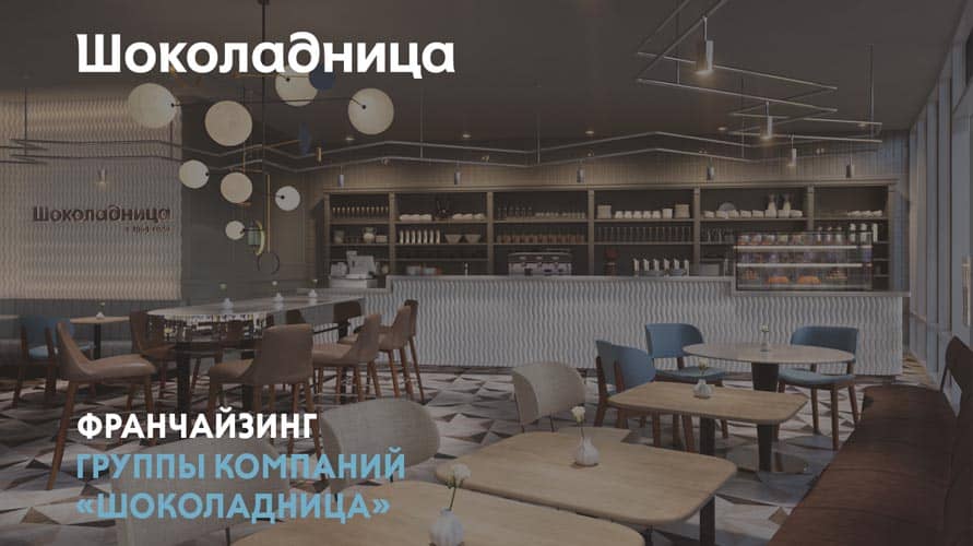 Шоколадница франшиза условия готовый бизнес в москве франшиза