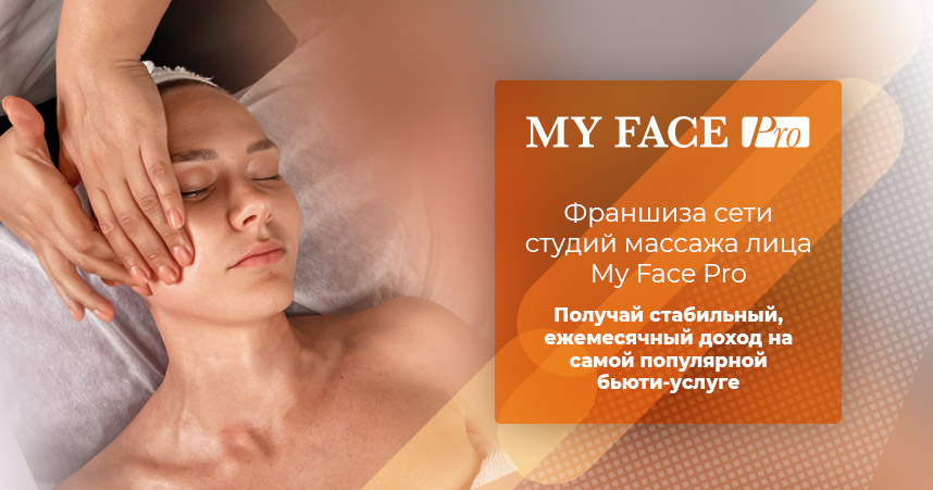 «MY FACE PRO» - сеть студий массажа лица