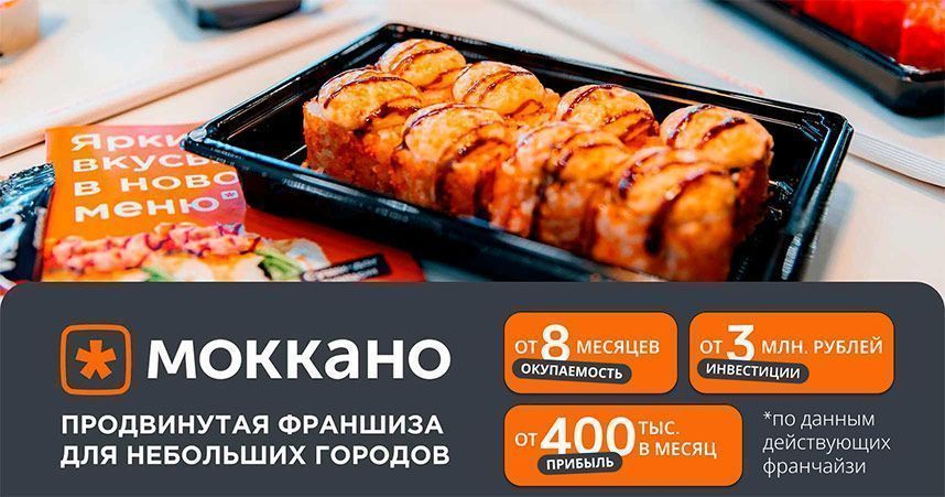 Роллы заказывают каждый день — вы открываете доставку и <a href="#form">зарабатываете от 300 000 ₽ с 1-го месяца</a> на готовой модели для небольших городов с «Моккано»
