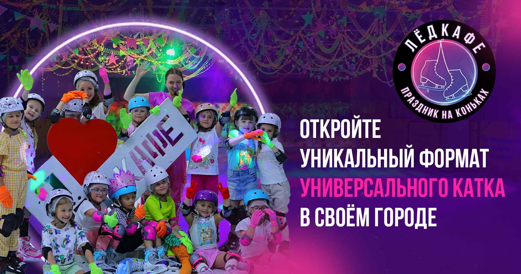 Франшиза «ЛёдКафе» — организация детских праздников на льду