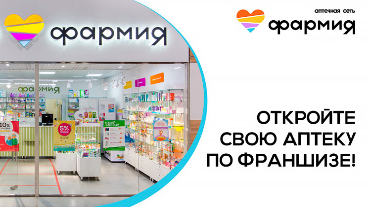 Франшиза Фармия